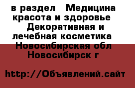  в раздел : Медицина, красота и здоровье » Декоративная и лечебная косметика . Новосибирская обл.,Новосибирск г.